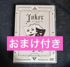 超特急joker DVDマサヒロ - メルカリ