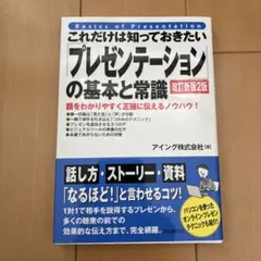 これだけは知っておきたい「プレゼンテーション」の基本と常識 改訂新版2版