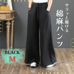 パンツ 黒 Ｍ 麻 綿 リネン レディース 春 夏 秋 無地 カジュアル 涼しい