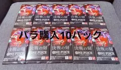 ワンピースカードゲーム 決戦の刻 ブースターパック バラパック10パックのサムネイル