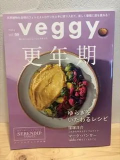 veggy 更年期