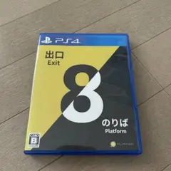 PS4 ８番出口　のりば