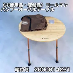 使用少・廃盤】コールマン コンフォートマスター バンブーオーバル