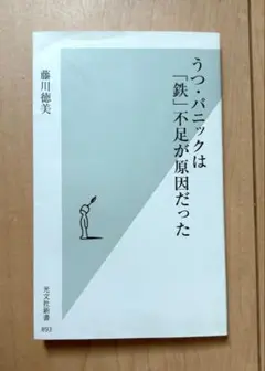 うつ・パニックは「鉄」不足が原因だった