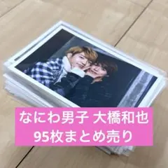 なにわ男子 大橋和也 生写真 95枚 まとめ売り