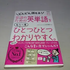 会話のための英単語をもう一度ひとつひとつわかりやすく。