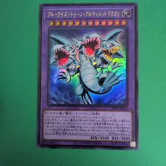 2026年最新】ブルーアイズアルティメットドラゴン 初期の人気アイテム
