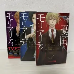 憂国のモリアーティ 1~3巻 セット