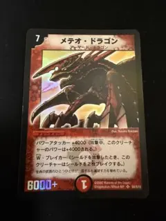 2026年最新】デュエルマスターズメテオドラゴンの人気アイテム - メルカリ