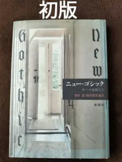 (書き込みあり)ニュー・ゴシック : ポーの末裔たち 鈴木晶 他訳 新潮社 初版