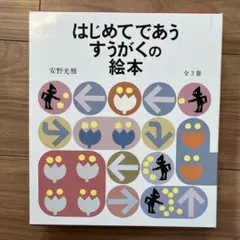 はじめてであうすうがくの絵本　3冊セット