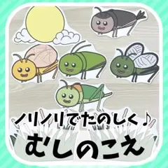 むしのこえ　スケッチブック・マグネット・パネルシアター　ペープサート