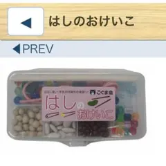 【美品】こぐま会 はしのおけいこ お箸の持ち方のサムネイル