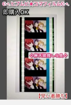 ヒプノシスマイク 特典　ヒプムビ コマフィルム　麻天狼　一二三　寂雷　独歩　映画