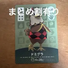 あつ森amiiboカード ドミグラ