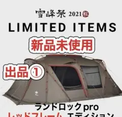 ★出品①新品未使用2021雪峰祭限定品ランドロックプロレッドフレームエディション まさに名作。スノーピーク ランドロックPro.レッドフレーム