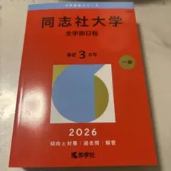 同志社大学 全学部日程 2026 - メルカリ