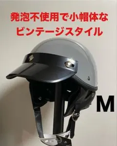 ショーティー ヘルメット Mサイズ グレー ビートル レトロ