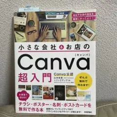 小さな会社＆お店のCanva超入門