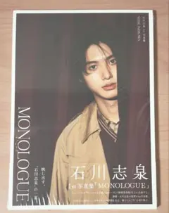 石川志泉 1st写真集 MONOLOGUE