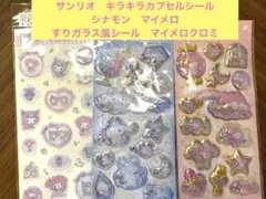 キラキラカプセルシール　シナモン　マイメロ　すりガラス風シール　マイメロクロミ