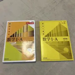 チャート式解法と演習数学1+A新課程2021解答編付き