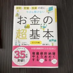 今さら聞けないお金の超基本