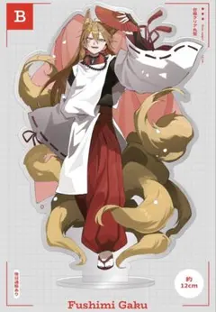 咎人アクスタ（伏見ガク）/ さくしゃ2