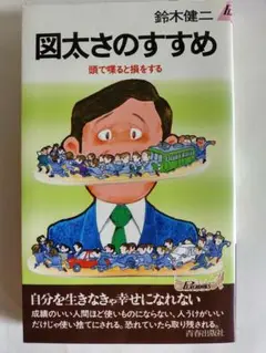 図太さのすすめ 鈴木健二 青春出版社 自己啓発本