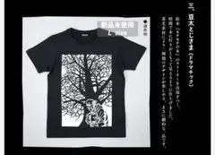 新品　モチモチの木 豆太 とじさま 蓄光プリントTシャツ 大人用　絵本