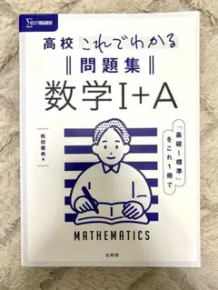 【書き込みなし】高校これでわかる問題集 数学Ⅰ+A