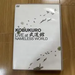 コブクロ/KOBUKURO LIVE at 武道館 NAMELESS WORL…