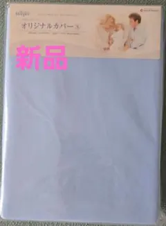 【新品】トゥルースリーパー　オリジナルカバー　シングル