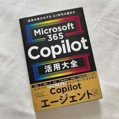 Microsoft 365 Copilot活用大全