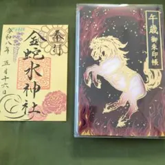 金蛇水神社 午歳 御朱印帳 - メルカリ