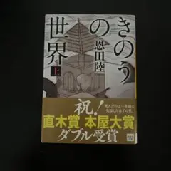 恩田陸　きのうの世界　上下巻
