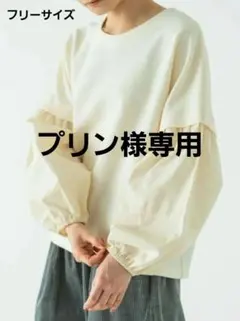 YARRA　ヤラ　長袖　カットソー　オフホワイト　レディース　フリーサイズ