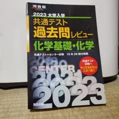 2023共通テスト過去問レビュー 化学基礎・化学