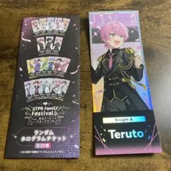 すとふぁみ ホログラムチケット てるとさん 騎士A