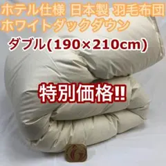 羽毛布団 ダブル ニューゴールド きなり 日本製 190×210cm - メルカリ