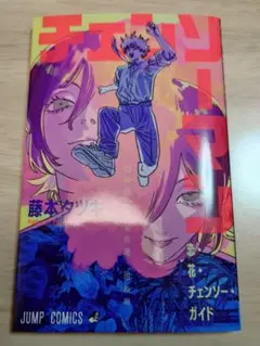 【美品】劇場版チェンソーマン　入場者特典 恋・花・チェンソー・ガイド