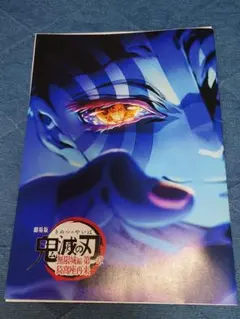 劇場版　鬼滅の刃　無限城編第一章　猗窩座再来　入場特典