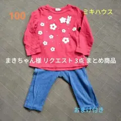 まきちゃん様 リクエスト 3点 まとめ商品