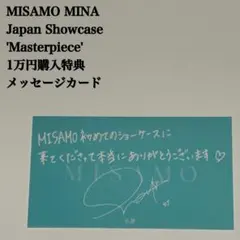 【匿名配送】MISAMO　ミナ　Masterpiece　1万円購入　メッセージ