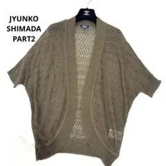 ジュンコシマダ part2 透かし編みカーディガン　カーキ色　ドロップショルダーのサムネイル