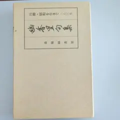 川柳 幽香里句集 昭和を生きて 森脇幽香里
