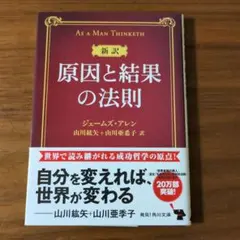 新訳 原因と結果の法則　ジェームズ・アレン