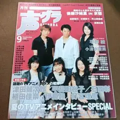 声優グランプリ　2006年9月号