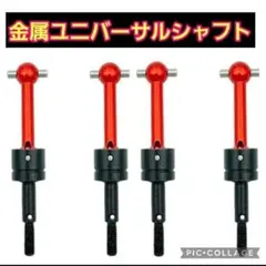 ■改造必需品■　赤　4本　ユニバーサル　シャフト　　TT01 TT02 TA04のサムネイル