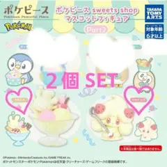 ☆ マホミル & マホイップ ☆　ポケピース　スウィーツ　マスコットフィギュア